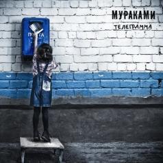 Телеграмма Мураками: Телеграмма