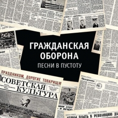Песни В Пустоту Гражданская Оборона: Песни В Пустоту