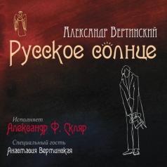 Вертинский А. Русское Солнце Александр Скляр: Вертинский А. Русское Солнце