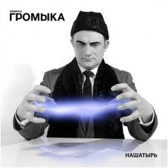 Нашатырь Громыка: Нашатырь