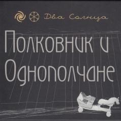 Два Солнца Полковник И Однополчане: Два Солнца