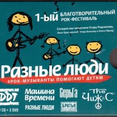 Разные Люди (ДДТ, Машина Времени, Чиж & Сo, Серьга и др.) Разные Люди (ДДТ, Машина Времени, Чиж & Сo, Серьга и др.)