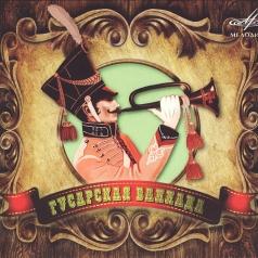 Гусарская Баллада Гусарская Баллада