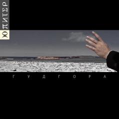 Гудгора Вячеслав Бутусов: Гудгора