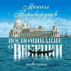Воспоминание о венеции Микаэл Таривердиев: Воспоминание о венеции
