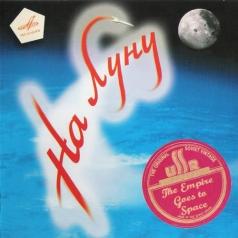 На Луну На Луну