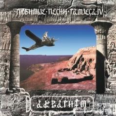 Любимые Песни Рамзеса Iv Аквариум: Любимые Песни Рамзеса Iv