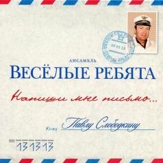 Напиши мне письмо... ВИА Весёлые Ребята: Напиши мне письмо...