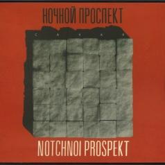 Сахар Ночной Проспект: Сахар
