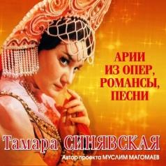 Арии из опер, романсы, песни Тамара Синявская: Арии из опер, романсы, песни