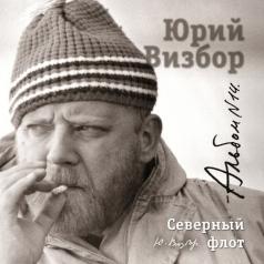 14 Северный флот Юрий Визбор: 14 Северный флот