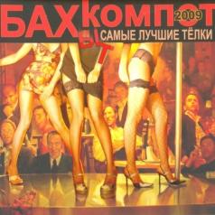 Самые Лучшие Тёлки Бахыт-Компот: Самые Лучшие Тёлки
