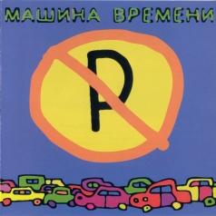 Машины Не Парковать! Машина Времени: Машины Не Парковать!