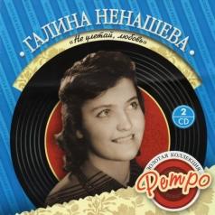 Ненашева Галина "Не Улетай, Любовь" Ненашева Галина "Не Улетай, Любовь"