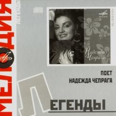 Поёт Надежда Чепрага Надежда Чепрага: Поёт Надежда Чепрага