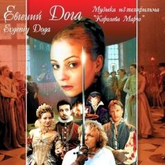 Королева Марго Евгений Дога: Королева Марго