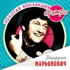 Джордже Марьянович: Марьянович Джордже (Золотая коллекция)