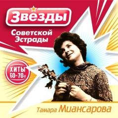 Тамара Миансарова: Звёзды советской эстрады: Миансарова Тамара