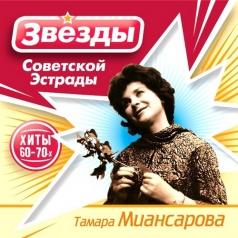 Звёзды советской эстрады: Миансарова Тамара Тамара Миансарова: Звёзды советской эстрады: Миансарова Тамара