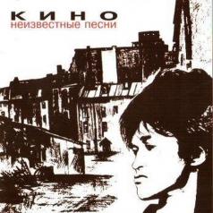 Неизвестные песни КИНО: Неизвестные песни