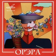 Орэра ВИА Орэра: Орэра