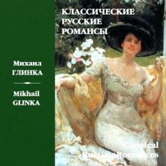 Романсы Глинки Ансамбль "Россия": Романсы Глинки