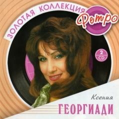 Георгиади Ксения (Золотая коллекция) Ксения Георгиади: Георгиади Ксения (Золотая коллекция)