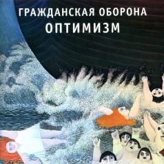 Оптимизм Гражданская Оборона: Оптимизм