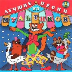 Детские песни: Лучшие Песни Из Мультиков-1