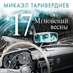 Семнадцать мгновений весны Микаэл Таривердиев: Семнадцать мгновений весны