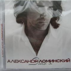 Это Я Александр Ломинский: Это Я