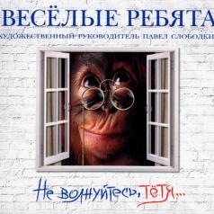 Не волнуйтесь, тётя... ВИА Весёлые Ребята: Не волнуйтесь, тётя...