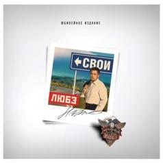 Свои ЛЮБЭ: Свои