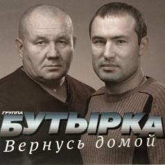 Вернусь Домой Бутырка: Вернусь Домой