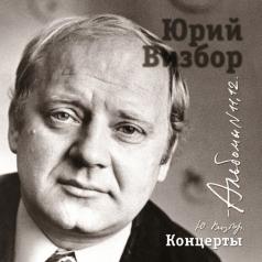 Юрий Визбор: 11-12 Концерты