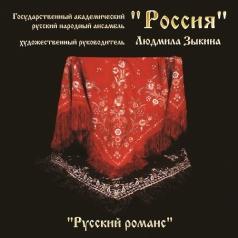 Русский романс Ансамбль "Россия": Русский романс