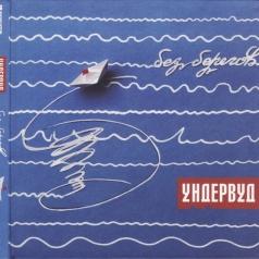 Без Берегов Ундервуд: Без Берегов
