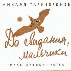 До свидания, мальчики! Микаэл Таривердиев: До свидания, мальчики!