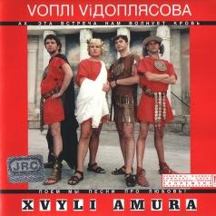 Хвалi Амура Вопли Видоплясова: Хвалi Амура