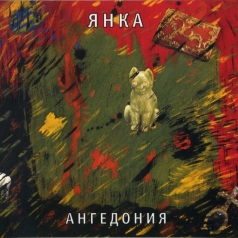 Ангедония Янка: Ангедония