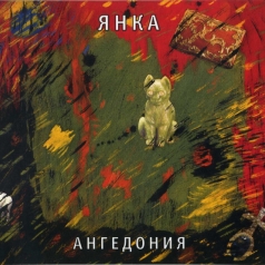 Янка: Ангедония