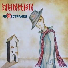 Чужестранец Пикник: Чужестранец