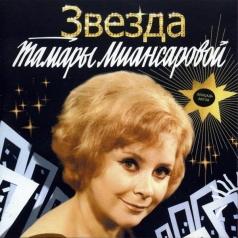 Тамара Миансарова: Звезда Тамары Миансаровой