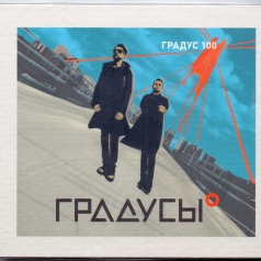 Градус 100 Градусы: Градус 100