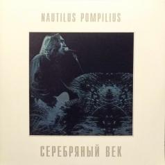 Серебряный век Наутилус Помпилиус: Серебряный век