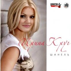 Шанель Ирина Круг: Шанель