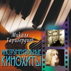 Инструментальные кинохиты Микаэл Таривердиев: Инструментальные кинохиты