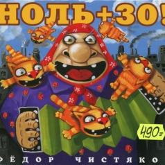 Фёдор Чистяков: Ноль + 30!