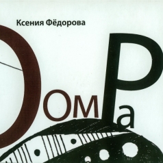 Оом Ра Ксения Фёдорова: Оом Ра