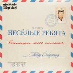 Напиши мне письмо… ВИА Весёлые Ребята: Напиши мне письмо…
